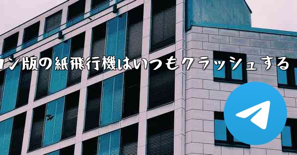 パソコン版の紙飛行機はいつもクラッシュする