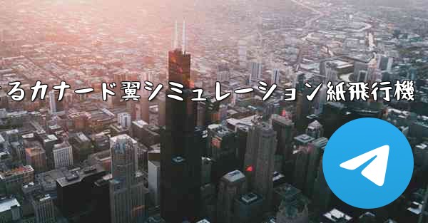 折り畳んで飛行できるカナード翼シミュレーション紙飛行機