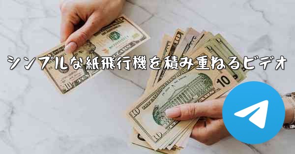 シンプルな紙飛行機を積み重ねるビデオ