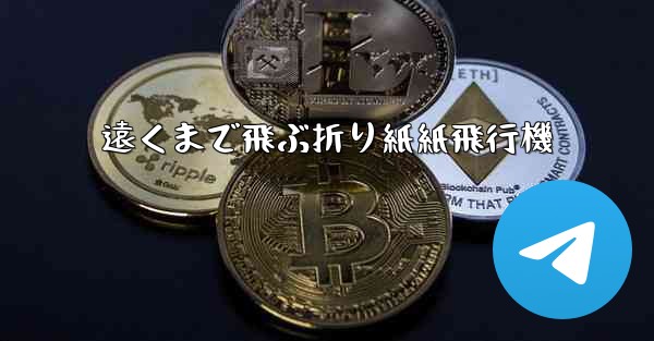 遠くまで飛ぶ折り紙紙飛行機