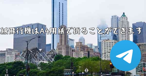 ぐんぐん遠くまで飛ぶ紙飛行機はA4用紙で折ることができます
