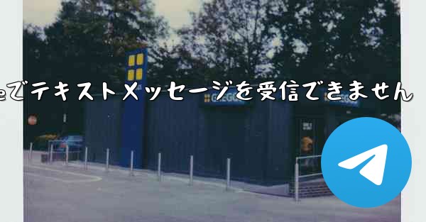 紙飛行機はiPhoneでテキストメッセージを受信できません