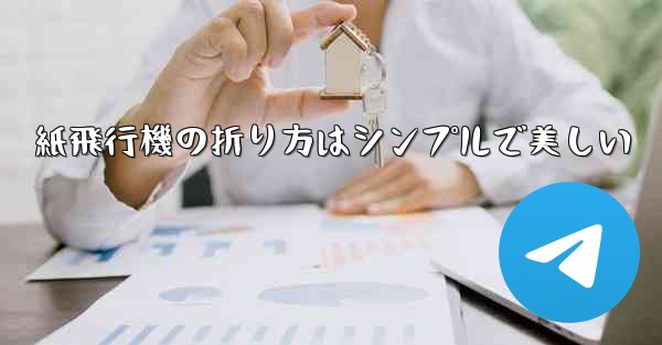 紙飛行機の折り方はシンプルで美しい