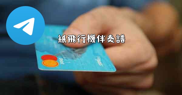 紙飛行機伴奏譜