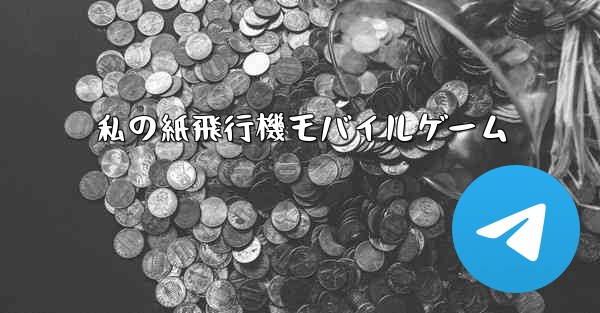 私の紙飛行機モバイルゲーム