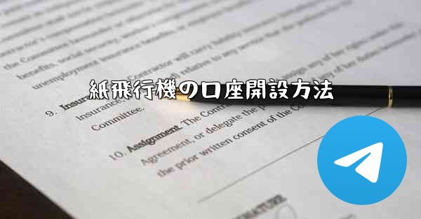 紙飛行機の口座開設方法