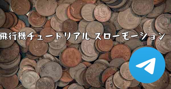 一番遠くまで飛ぶ紙飛行機チュートリアル スローモーション