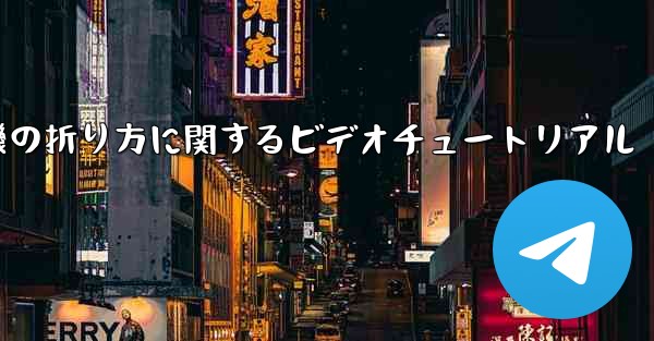 紙飛行機の折り方に関するビデオチュートリアル