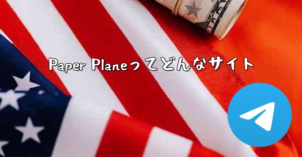 Paper Planeってどんなサイト