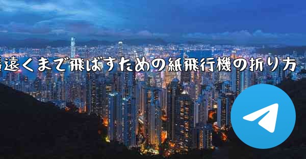 一番遠くまで飛ばすための紙飛行機の折り方
