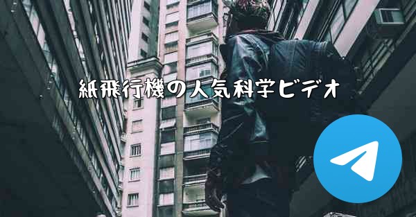 紙飛行機の人気科学ビデオ