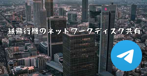 紙飛行機のネットワークディスク共有