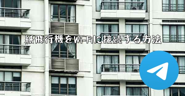 紙飛行機をWi-Fiに接続する方法