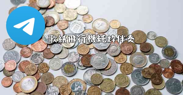 歌紙飛行機純粋伴奏