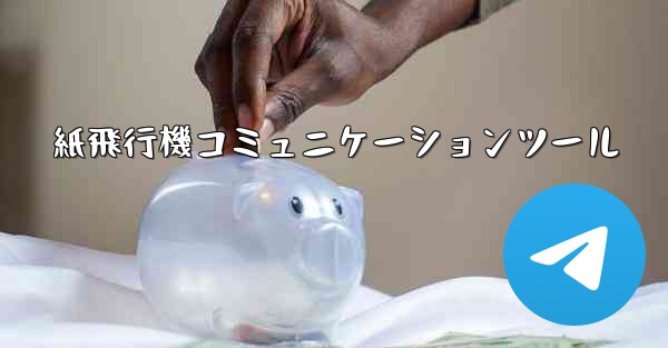 紙飛行機コミュニケーションツール
