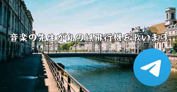 音楽の先生が私の紙飛行機を歌います