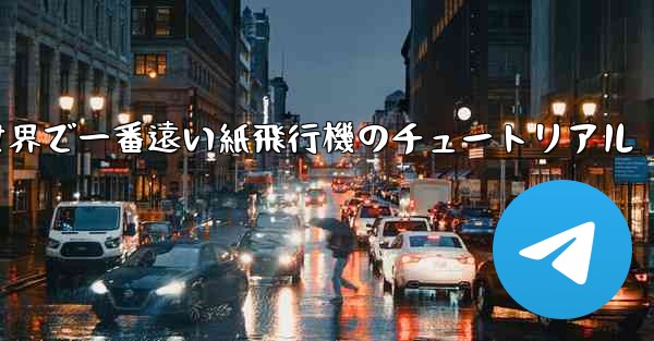 世界で一番遠い紙飛行機のチュートリアル