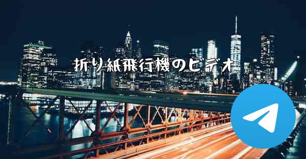 折り紙飛行機のビデオ