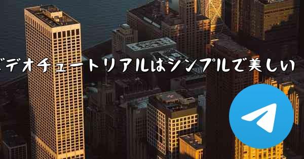 紙飛行機のビデオチュートリアルはシンプルで美しい