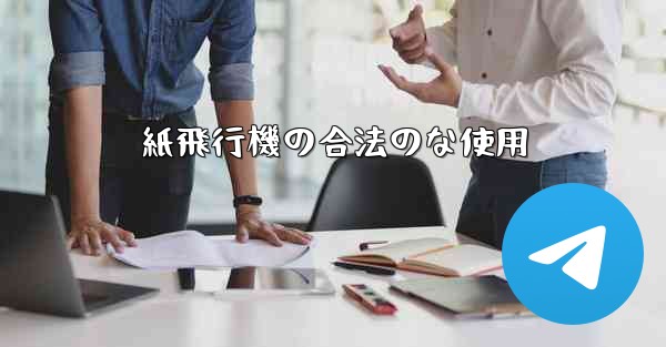 紙飛行機の合法のな使用