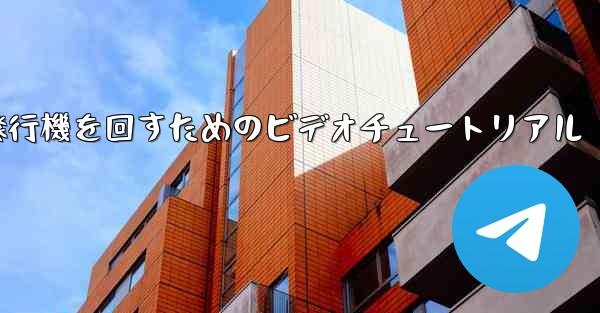 紙飛行機を回すためのビデオチュートリアル