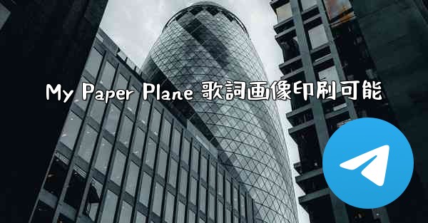 My Paper Plane 歌詞画像印刷可能