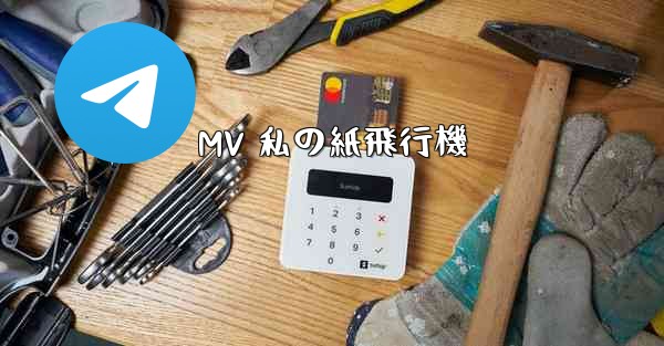 MV 私の紙飛行機