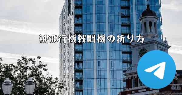 紙飛行機戦闘機の折り方