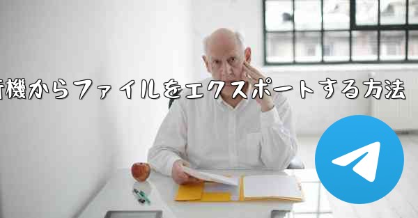 紙飛行機からファイルをエクスポートする方法