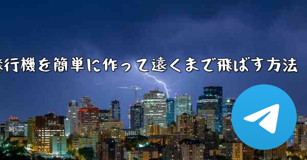 紙飛行機を簡単に作って遠くまで飛ばす方法