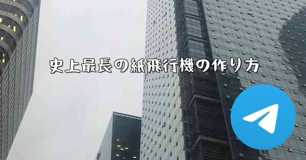 史上最長の紙飛行機の作り方
