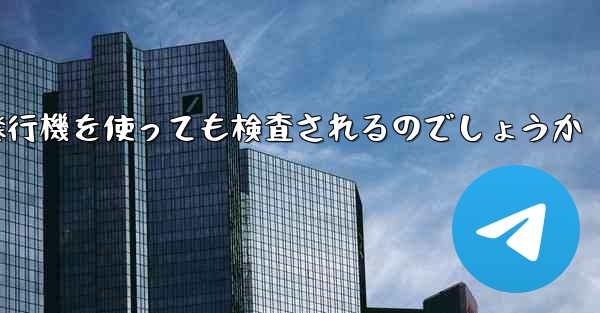 普通に紙飛行機を使っても検査されるのでしょうか