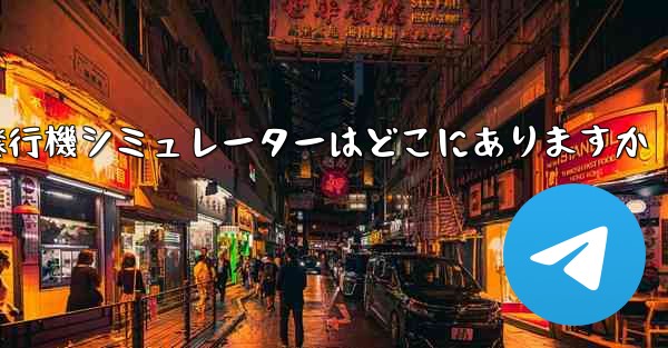紙飛行機シミュレーターはどこにありますか