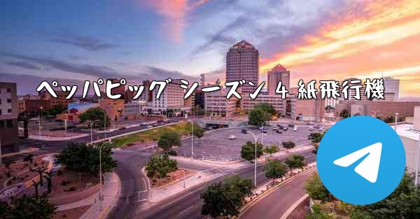 ペッパピッグ シーズン 4 紙飛行機