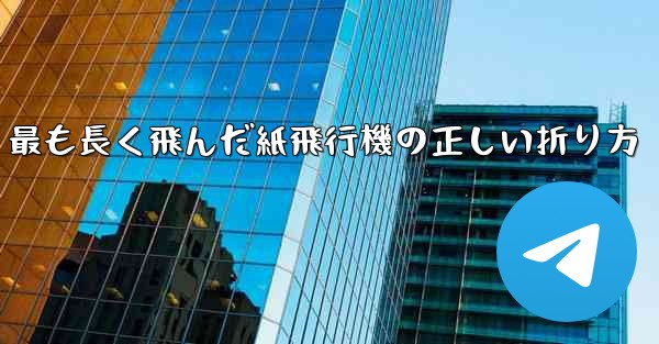 最も長く飛んだ紙飛行機の正しい折り方