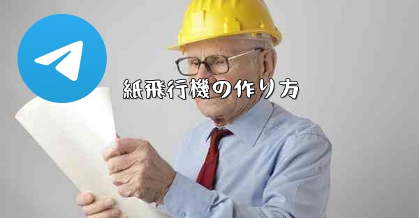 紙飛行機の作り方