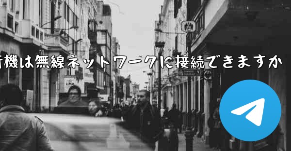 紙飛行機は無線ネットワークに接続できますか