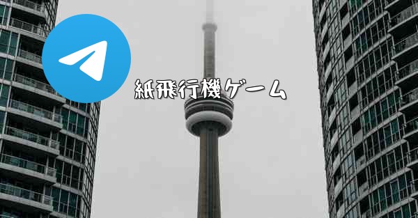 紙飛行機ゲーム