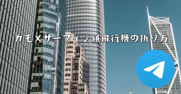 カモメサーフィン紙飛行機の折り方