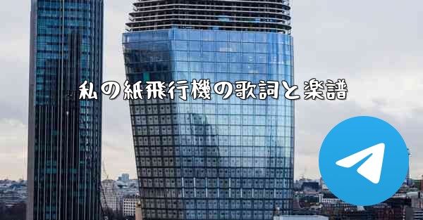 私の紙飛行機の歌詞と楽譜