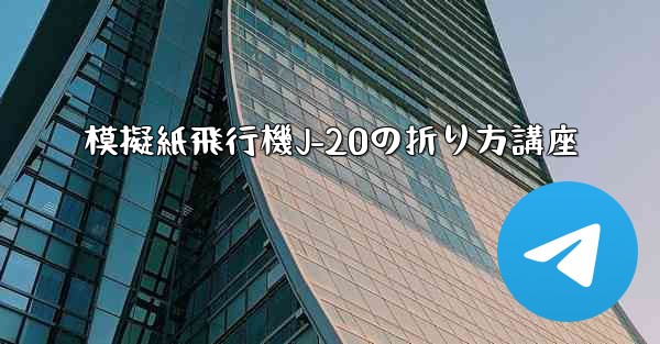 模擬紙飛行機J-20の折り方講座