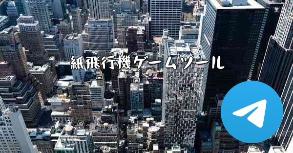 紙飛行機ゲームツール
