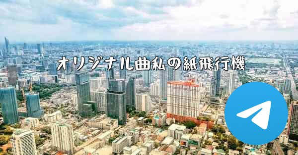 オリジナル曲私の紙飛行機
