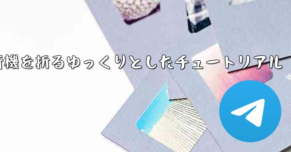 紙飛行機を折るゆっくりとしたチュートリアル