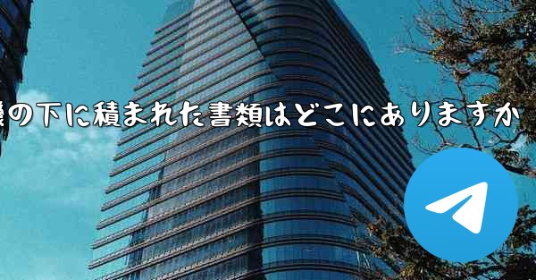 紙飛行機の下に積まれた書類はどこにありますか