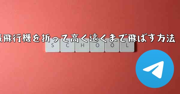 コウモリの紙飛行機を折って高く遠くまで飛ばす方法