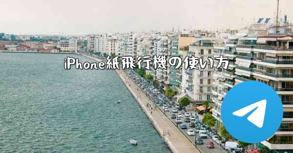 iPhone紙飛行機の使い方
