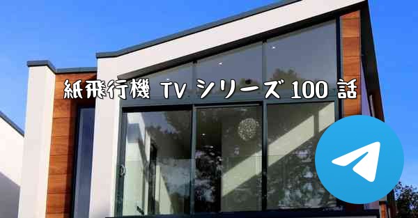 紙飛行機 TV シリーズ 100 話