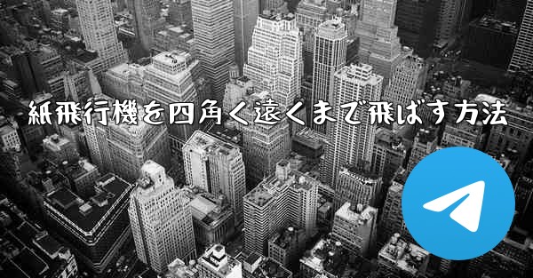 紙飛行機を四角く遠くまで飛ばす方法