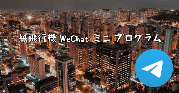 紙飛行機 WeChat ミニ プログラム